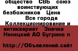 1) общество : СВБ - союз воинствующих безбожников › Цена ­ 1 990 - Все города Коллекционирование и антиквариат » Значки   . Ненецкий АО,Бугрино п.